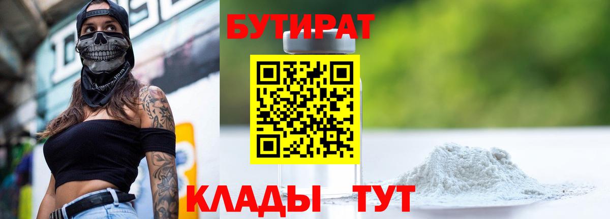 БУТИРАТ 99% Хасавюрт